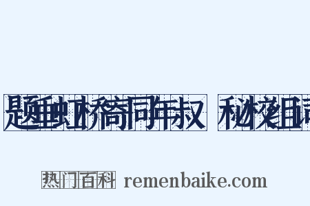 题垂虹桥寄同年叔楙秘校组词是什么意思的图片